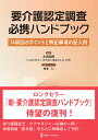 要介護認定調査必携ハンドブック 74項目のポイントと特記事項の記入例／永嶋昌樹【1000円以上送料無料】