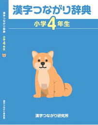 漢字つながり辞典 小学4年生／高橋信夫／ほづみゆきひろ／いらすとや【1000円以上送料無料】