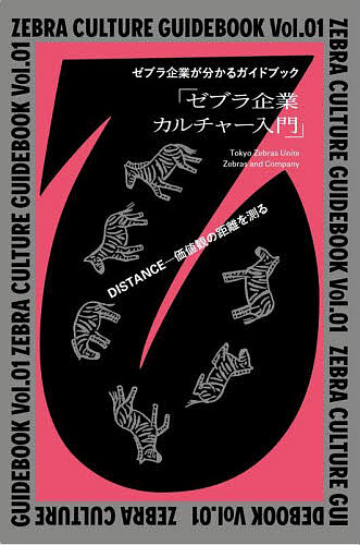 ZEBRA CULTURE GUIDEBOOK ゼブラ企業が分かるガイドブック Vol.01／TokyoZebrasUnite／ZebrasandCompany