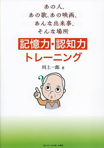 著者川上一郎(著)出版社SEIWA話し方教室発売日2023年07月ISBN9784991062025ページ数159Pキーワード健康 きおくりよくにんちりよくとれーにんぐあのひとあのう キオクリヨクニンチリヨクトレーニングアノヒトアノウ かわかみ いちろう カワカミ イチロウ9784991062025内容紹介記憶力・認知力の衰えが気になるあなたへ！脳は使わなければ、年齢に関係なく衰えていきます。昭和を中心とした懐かしい人や歌、映画、出来事などで脳をトレーニング。※本データはこの商品が発売された時点の情報です。