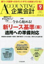 Accounting(企業会計) 2023年9月号【雑誌】【1000円以上送料無料】