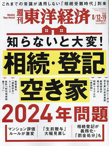 週刊東洋経済 2023年8月19日号【雑誌】【1000円以上送料無料】