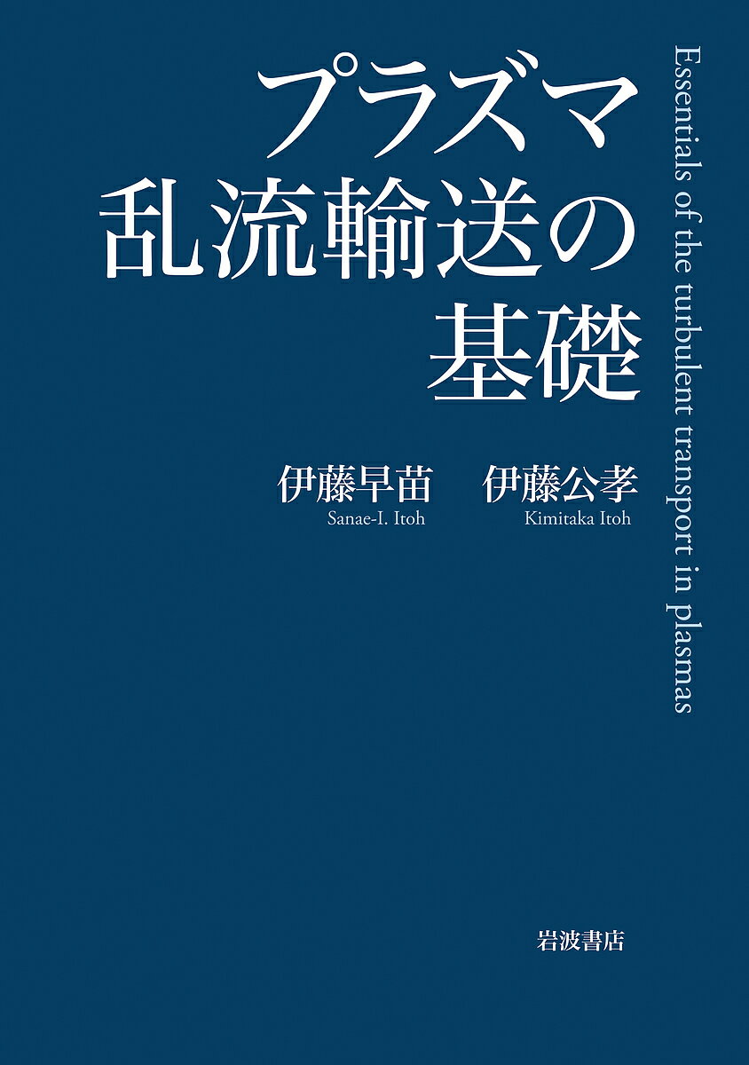 プラズマ乱流輸送の基礎／伊藤早苗／伊藤公孝【1000円以上送料無料】