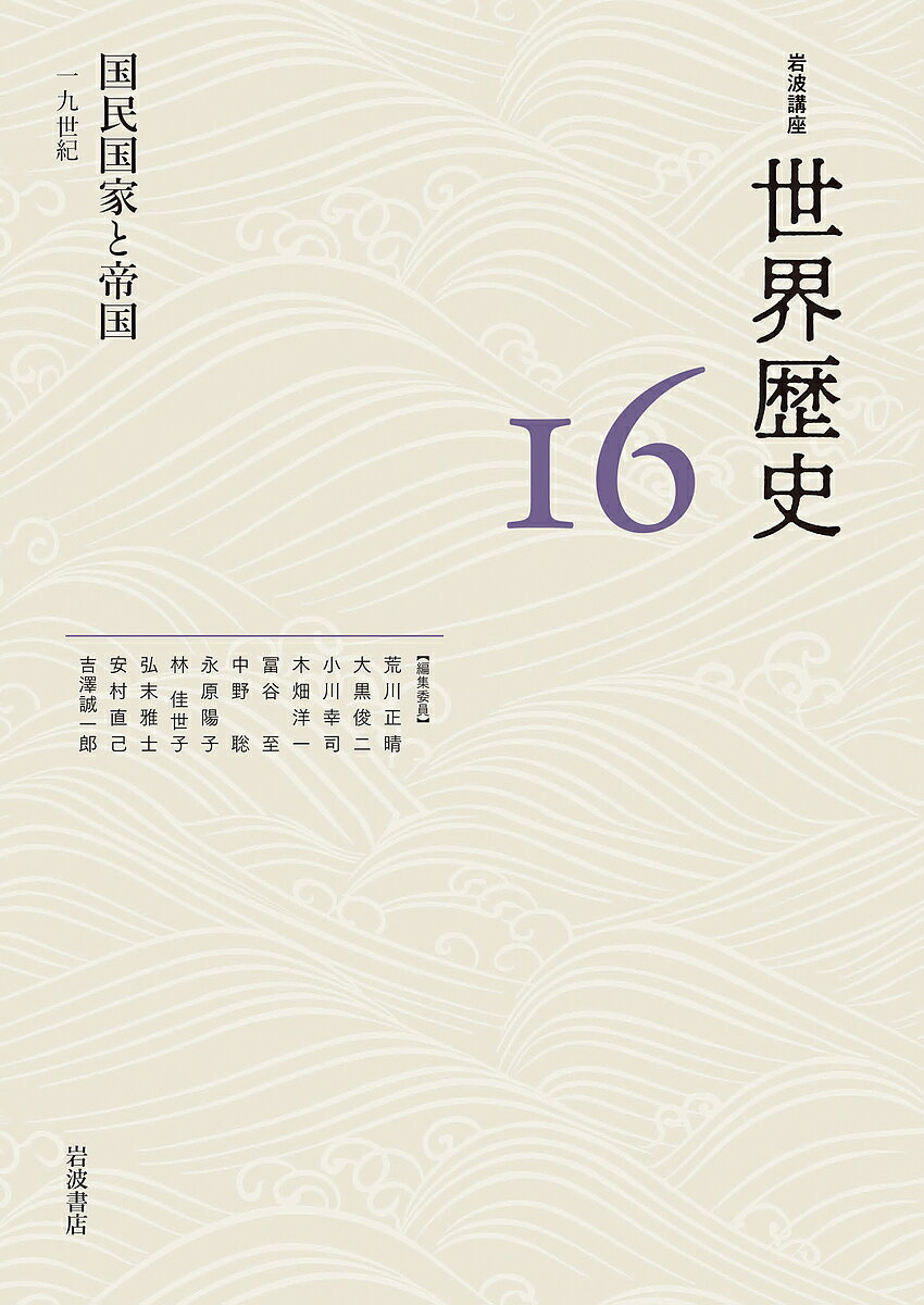 World History - 【送料無料】岩波講座世界歴史 16／荒川正晴