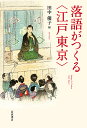 落語がつくる〈江戸東京〉/田中優子【1000円以上送料無料】