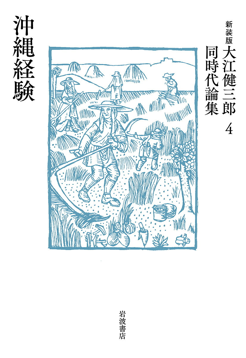 Pocketbooks （Essay） - 【送料無料】大江健三郎同時代論集 4 新装版／大江健三郎