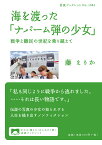 海を渡った「ナパーム弾の少女」 戦争と難民の世紀を乗り越えて／藤えりか【1000円以上送料無料】