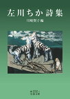 左川ちか詩集／左川ちか／川崎賢子【1000円以上送料無料】