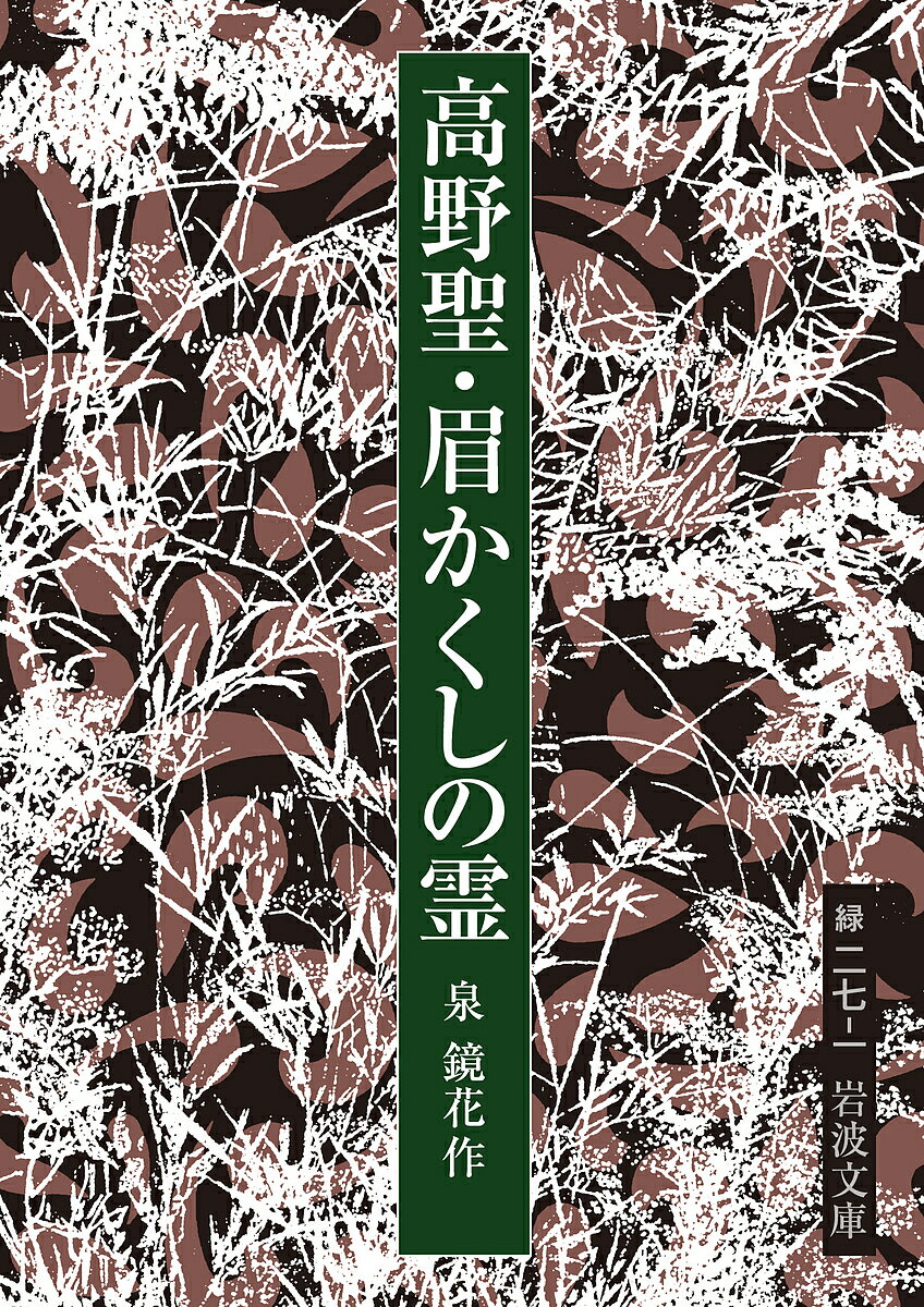 【送料無料】高野聖・眉かくしの霊／泉鏡花