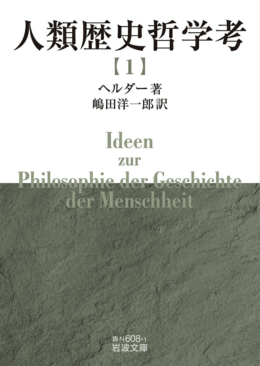 人類歴史哲学考 1／ヘルダー／嶋田洋一郎【1000円以上送料無料】