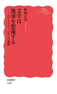 文学は地球を想像する エコクリティシズムの挑戦/結城正美【1000円以上送料無料】