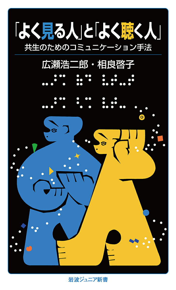 「よく見る人」と「よく聴く人」 共生のためのコミュニケーション手法／広瀬浩二郎／相良啓子【1000円以上送料無料】