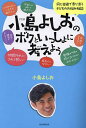 小島よしおのボクといっしょに考えよう 同じ目線で寄り添う子どものお悩み相談／小島よしお【1000円以上送料無料】