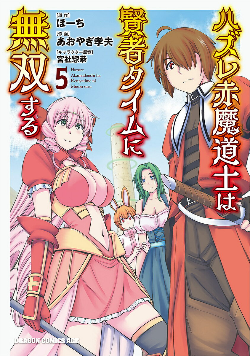 ハズレ赤魔道士は賢者タイムに無双する 5／ほーち／あおやぎ孝夫【1000円以上送料無料】