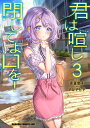 君は喧し閉じてよ口を! 3/森田俊平/アルデヒド【1000円以上送料無料】