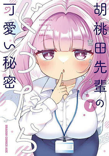 【送料無料】胡桃田先輩のぐうたら可愛い秘密 1／茜りう