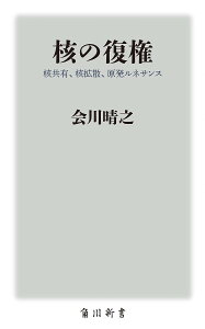 核の復権 核共有、核拡散、原発ルネサンス／会川晴之【1000円以上送料無料】