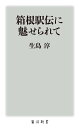箱根駅伝に魅せられて/生島淳【1000円以上送料無料】