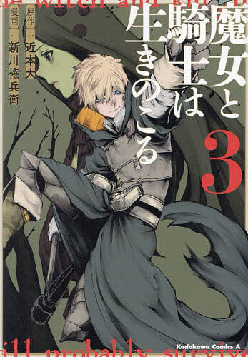 魔女と騎士は生きのこる 3／近本大／新川権兵衛【1000円以上送料無料】