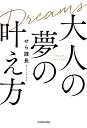 大人の夢の叶え方/せら課長【1000円以上送料無料】