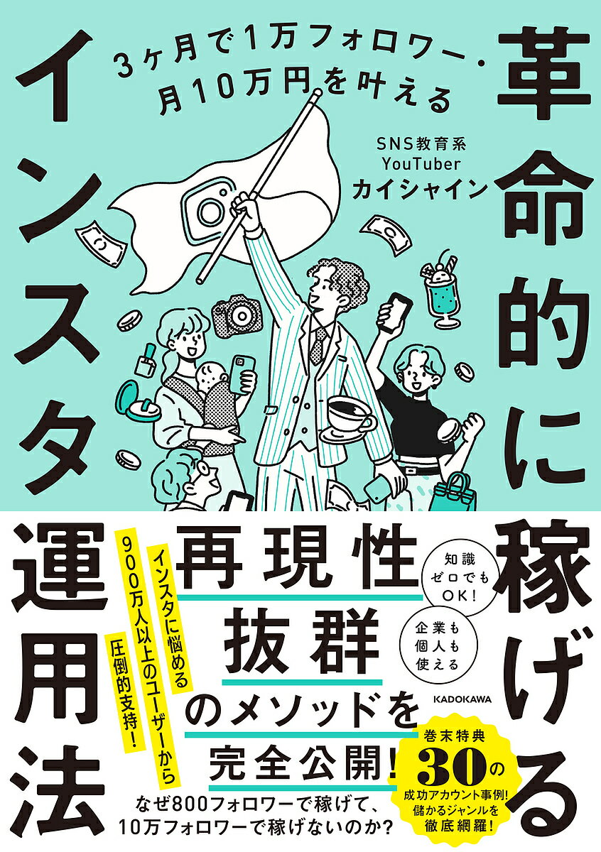 革命的に稼げるインスタ運用法 3ヶ月で1万フォロワー・月10万円を叶える／カイシャイン【1000円以上送料無料】