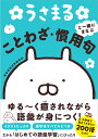 うさまると一緒にまなぶことわざ 慣用句／sakumaru【1000円以上送料無料】