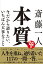 斎藤一人本質 今だから語りたい、いちばん大事なこと/斎藤一人【1000円以上送料無料】 1,760円