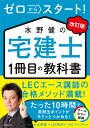 ゼロからスタート!水野健の宅建士1冊目の教科書 〔2023〕改訂版/水野健/LEC東京リーガルマインド【1000円以上送料無料】