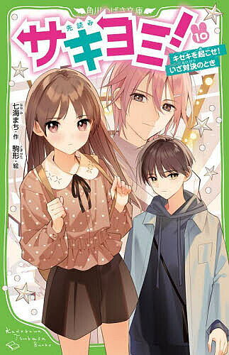 【送料無料】サキヨミ! 10／七海まち／駒形