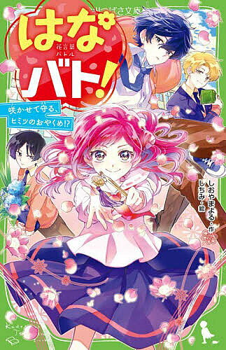 【送料無料】はなバト! 咲かせて守る、ヒミツのおやくめ!?／しおやまよる／しちみ