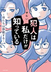 犯人は私だけが知っている 母たちは静観する／ゆむい【1000円以上送料無料】