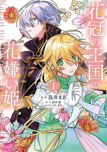 【送料無料】花冠の王国の花嫌い姫 1／鳥井まあ／長月遥