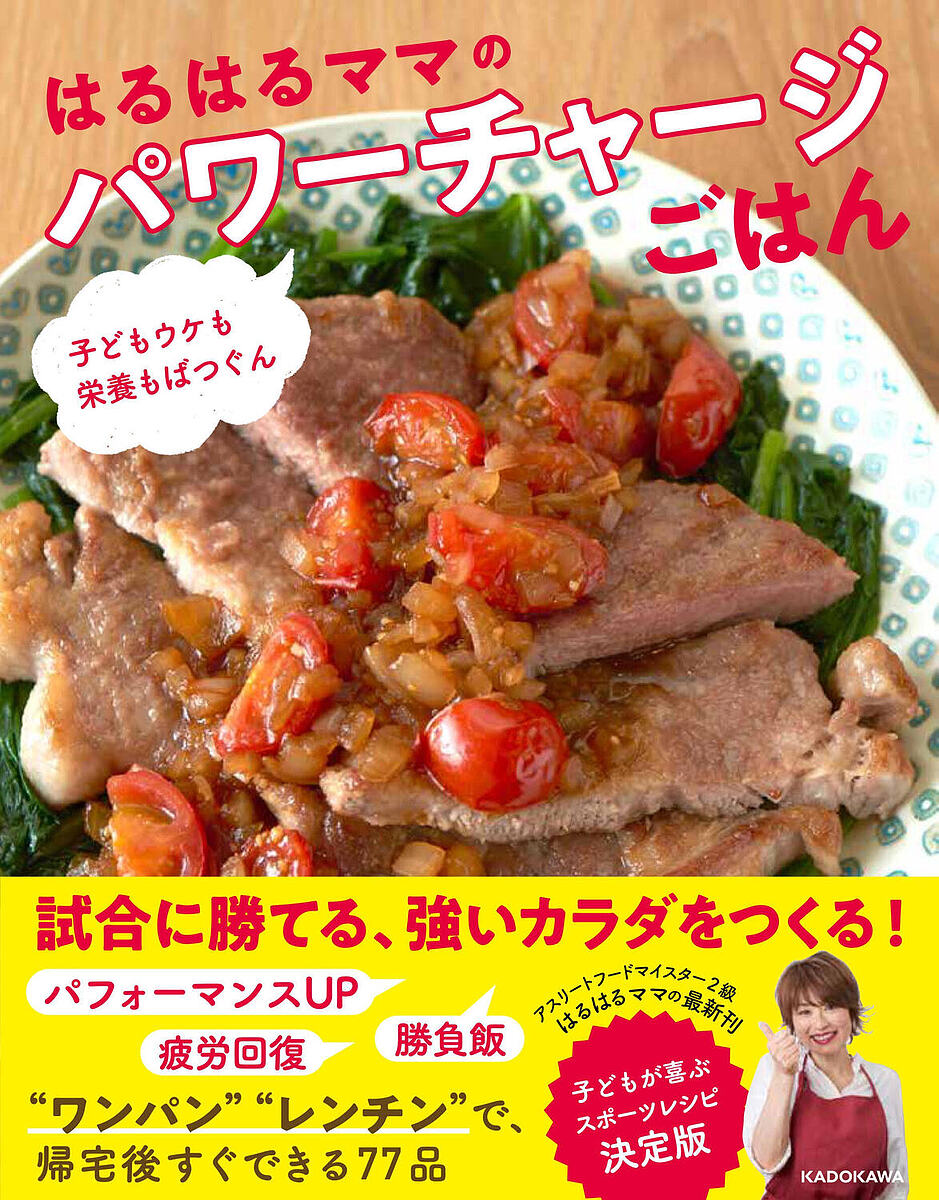 はるはるママのパワーチャージごはん 子どもウケも栄養もばつぐん／はるはる／レシピ【1000円以上送料無料】