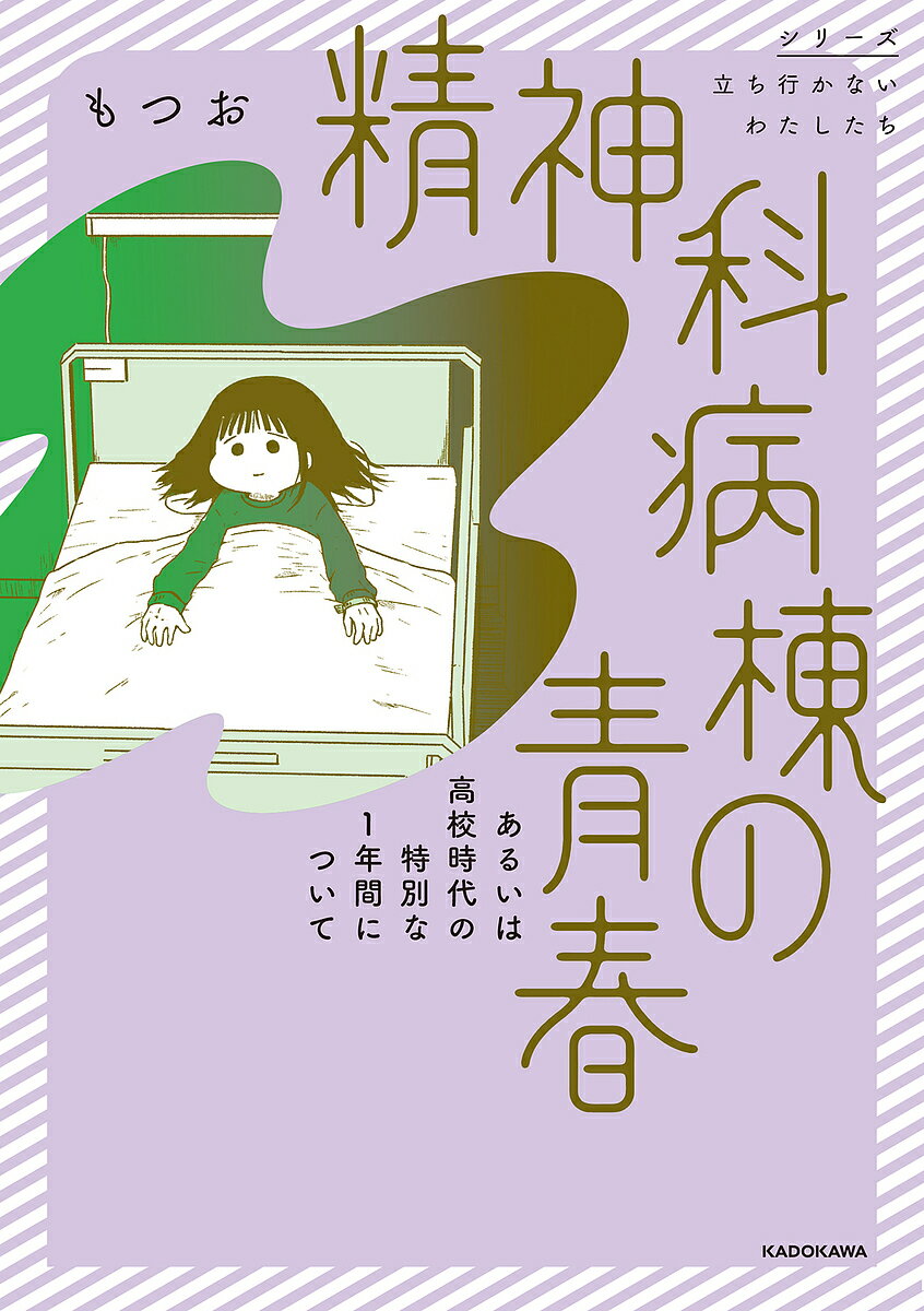 【送料無料】精神科病棟の青春 あるいは高校時代の特別な1年間について／もつおのサムネイル