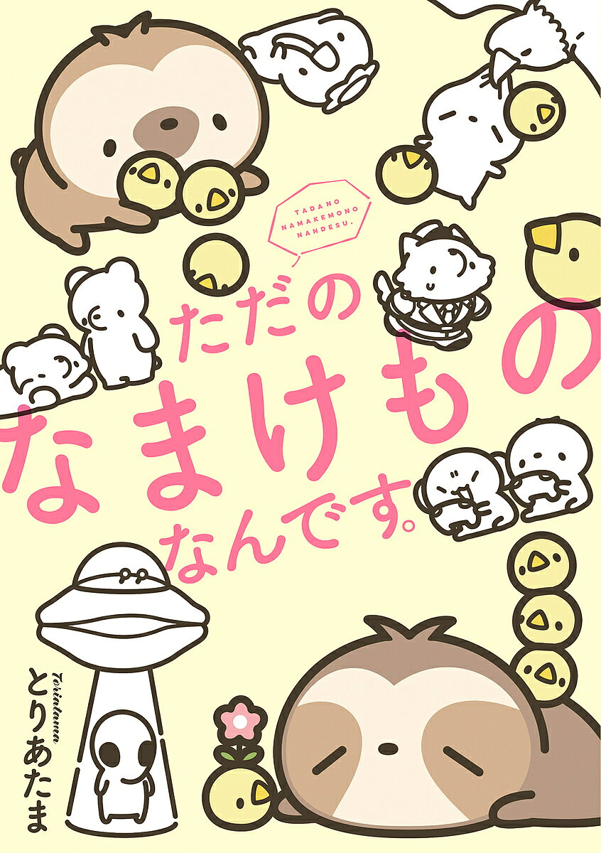 ただのなまけものなんです。／とりあたま【1000円以上送料無料】