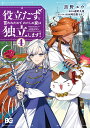 役立たずと言われたので わたしの家は独立します 4／黒野ユウ／遠野九重【1000円以上送料無料】