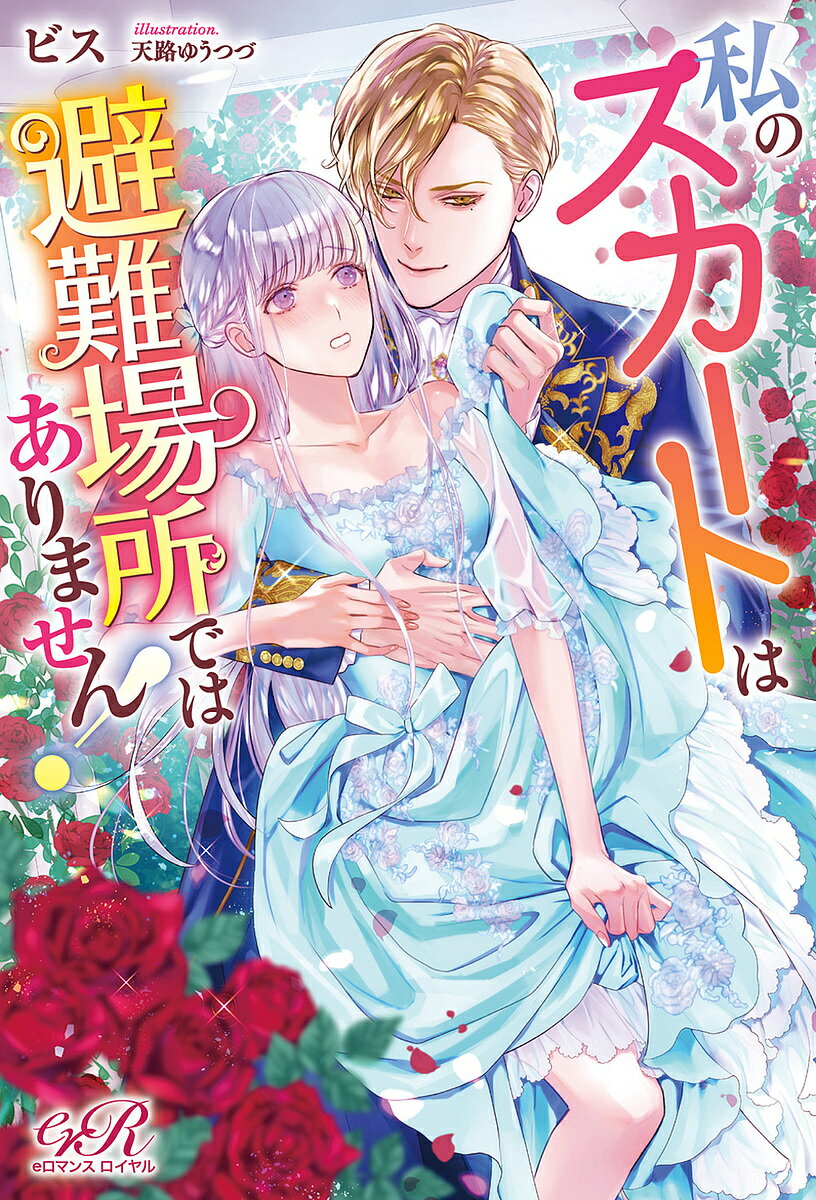 【送料無料】私のスカートは避難場所ではありません!／ビス