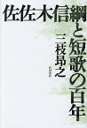 佐佐木信綱と短歌の百年／三枝昴之【1000円以上送料無料】