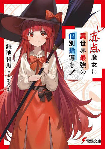 【送料無料】赤点魔女に異世界最強の個別指導を!／鎌池和馬