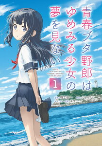 青春ブタ野郎はゆめみる少女の夢を見ない 1/鴨志田一/溝口ケージキャラクター原案/らんと【1000円以上送料無料】
