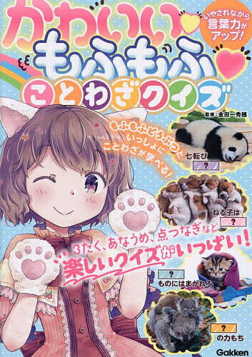 かわいいもふもふことわざクイズ いやされながら言葉力がアップ!／金田一秀穂／みずなともみ／みゃーぎ