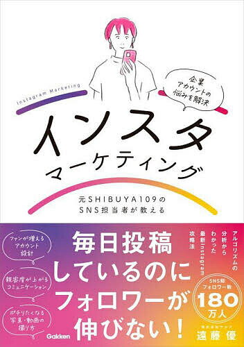 インスタマーケティング 元SHIBUYA109のSNS担当者が教える 企業アカウントの悩みを解決／遠藤優【1000円以上送料無料】