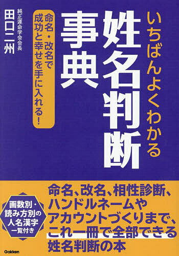 いちばんよくわかる姓名判断事典 命名・改名で成功と幸せを手に入れる!／田口二州【1000円以上送料無料】