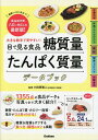 目で見る食品糖質量たんぱく質量データブック 大きな数字で見やすい! 健康づくりに役立つ!食品成分表八訂に対応した最新版!/小田原雅人【1000円以上送料無料】