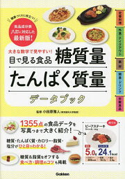 目で見る食品糖質量たんぱく質量データブック 大きな数字で見やすい! 健康づくりに役立つ!食品成分表八訂に対応した最新版!／小田原雅人【1000円以上送料無料】