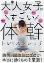 大人女子のすごい体幹トレ&ストレッチ/広瀬統一【1000円以上送料無料】
