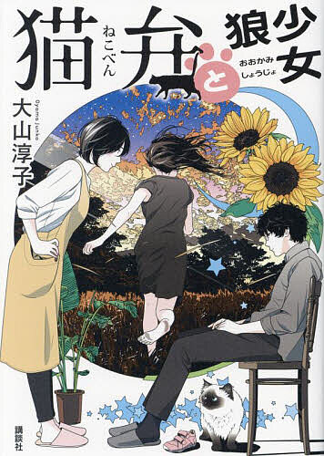 【送料無料】猫弁と狼少女／大山淳子
