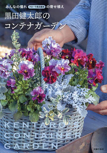 黒田健太郎のコンテナガーデン みんなの憧れフローラ黒田園芸の寄せ植え／黒田健太郎【1000円以上送料無料】