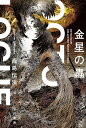 著者酉島伝法(著)出版社早川書房発売日2023年10月ISBN9784150315603ページ数461Pキーワードきんせいのむしおくとろーぐはやかわぶんこじえーえー キンセイノムシオクトローグハヤカワブンコジエーエー とりしま でんぽう トリシマ デンポウ9784150315603内容紹介刷版工場で働く男の日常が徐々に悍ましい侵食を受けていく表題作、人間から環形動物めいた姿に変えられた囚人の脱出劇「環刑錮」、異星の植物生態系と人類探査隊の攻防を描く「ブロッコリー神殿」のほか『ウルトラマン』や『BLAME！』とのコラボ作品など、唯一無二の筆致で想像力の究極形を描き出す傑作短篇8本を集成。『オクトローグ』改題、自作解題と奇想イラストストーリー「幻視百景」を追加収録。解説／大森望※本データはこの商品が発売された時点の情報です。