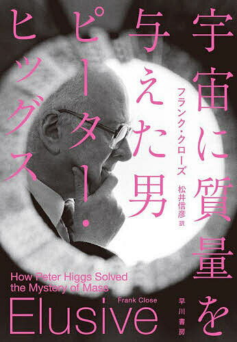 宇宙に質量を与えた男ピーター・ヒッグス／フランク・クローズ／松井信彦【1000円以上送料無料】